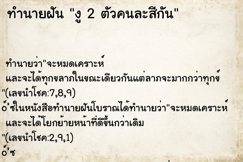 ทำนายฝันทำนายฝันงู2ตัวคนละสีกัน